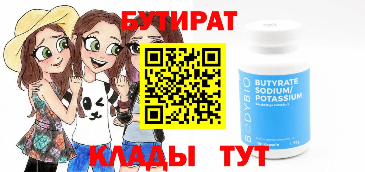 БУТИРАТ BDO 33%  Вход с VPN  Екатеринбург 
