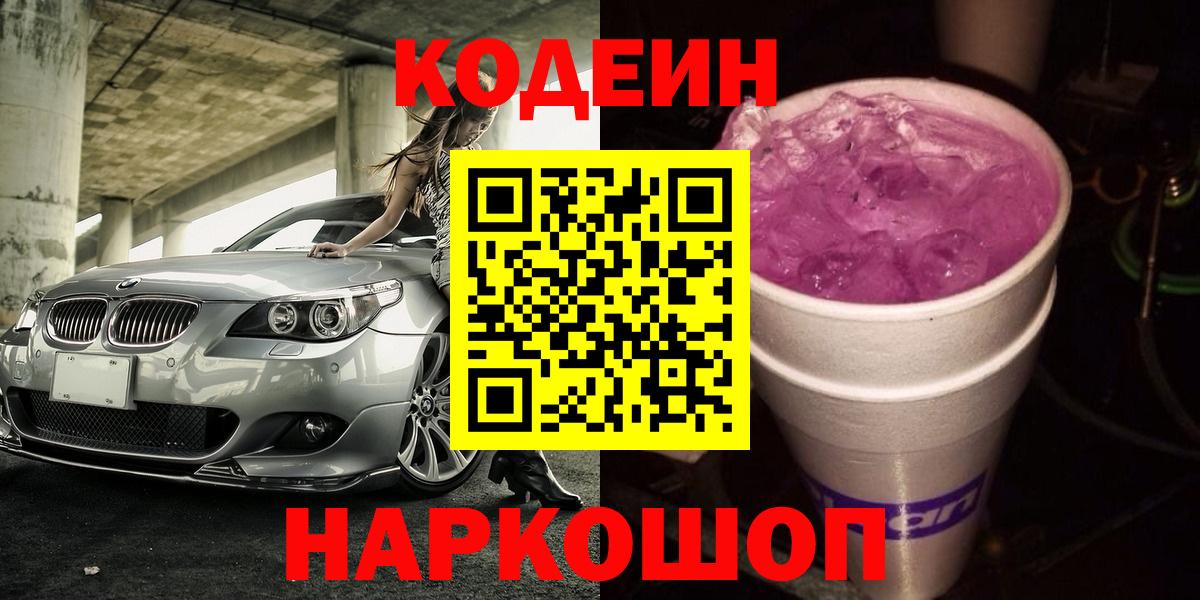 Codein Purple Drank  Вход с VPN  Кодеин напиток Lean (лин)  Екатеринбург 